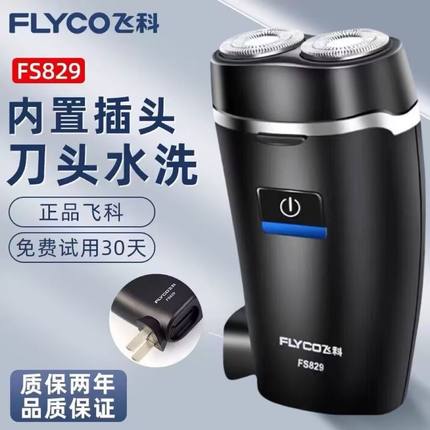 飞科剃须刀电动男士刮胡刀充电式双刀头剃胡子刀便携胡须刀FS829