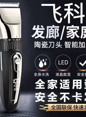 飞科理发器电动家用快充长续航电推剪全身水洗剃头神器正品FC5908