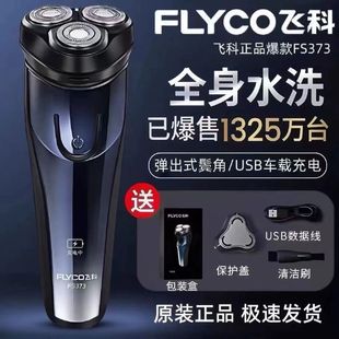 飞科剃须刀FS373男士刮胡刀2025新款全身水洗胡须刀便携剃胡送礼