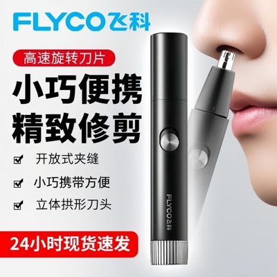飞科鼻毛修剪器男士电动修鼻毛鼻孔清洁神器鼻毛器剃鼻毛FS5605