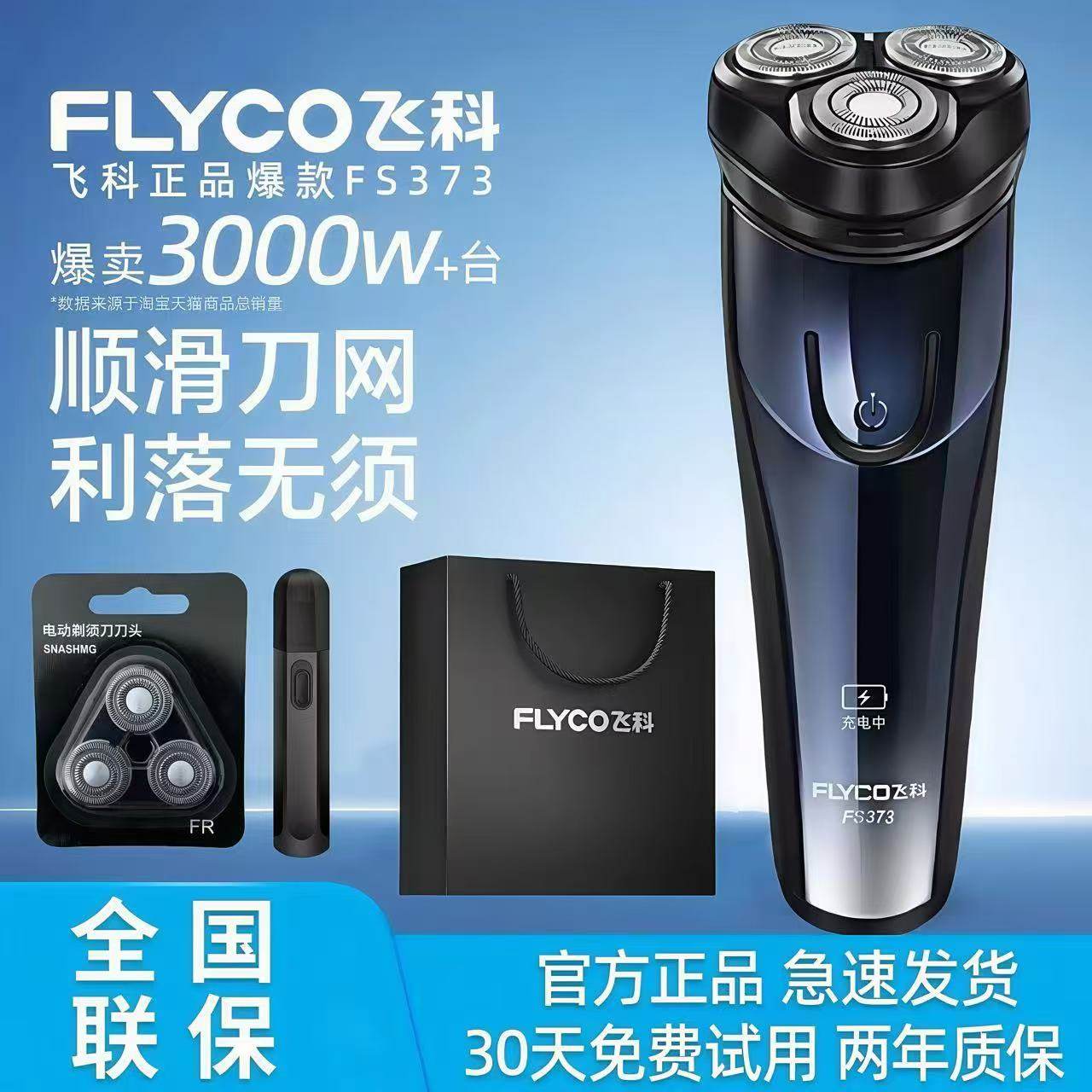飞科正品FS373电动剃须刀胡须刀全身水洗充电式男士刮胡刀子送礼
