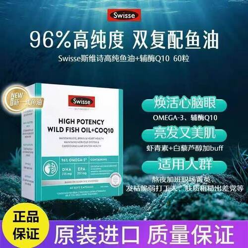 Swisse斯维诗黑绷带深海鱼油高纯omega3女性辅酶Q10心脏养发护肤