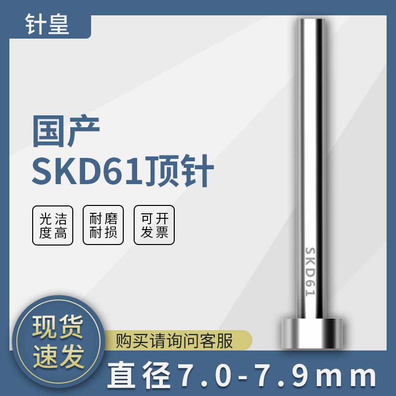 模具顶针7/7.1到7.9mm全硬精密顶针耐热顶杆国产SKD61轴承钢GCR15