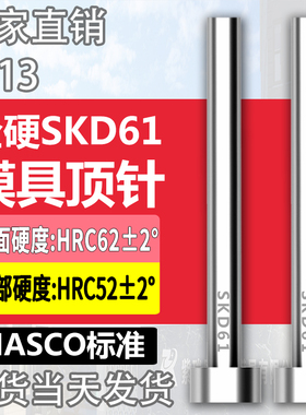 HASCO标准顶针进口真空全硬加氮化SKD61/H13德标顶针顶杆2-12mm