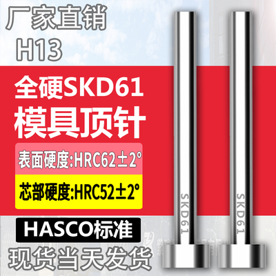 HASCO标准顶针进口真空全硬加氮化SKD61/H13德标顶针顶杆2-12mm