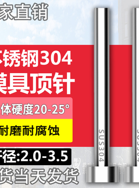 不锈钢304模具顶针防腐蚀S136顶杆无磁推杆圆针现货2/2.5/3/3.5mm
