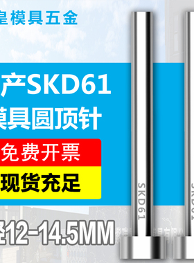 12/12.5/13/13.5/14/14.5加硬国产SKD61模具顶针全硬耐磨非标顶杆