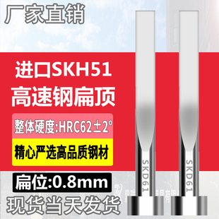 进口SKH51扁顶针淬火全硬高速钢扁顶杆扁位0.8*3/4/5/6/7/8/9/10