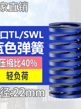 TL蓝色进口日标模具弹簧SWL矩形扁线合金钢轻负荷压缩弹簧外22mm