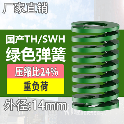 TH绿色国产日标模具弹簧SWH矩形扁线高强度重负荷压缩弹簧外14mm