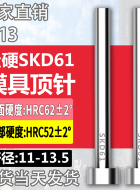 进口SKD61模具顶针H13真空全硬压铸顶杆11/11.5/12/12.5/13/13.5