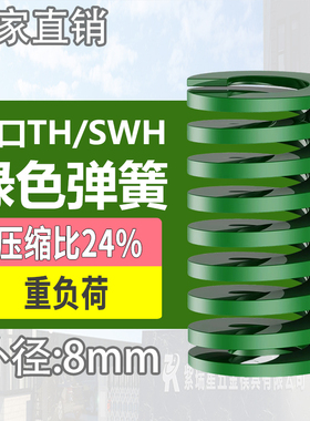 TH绿色进口日标模具弹簧SWH矩形扁线合金钢重负荷压缩弹簧外8mm