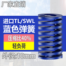 TL蓝色进口日标模具弹簧SWL矩形扁线合金钢轻负荷压缩弹簧外10mm