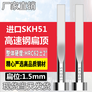 进口SKH51扁顶针淬火全硬高速钢扁顶杆扁位1.5*3/4/5/6/7/8/9/10