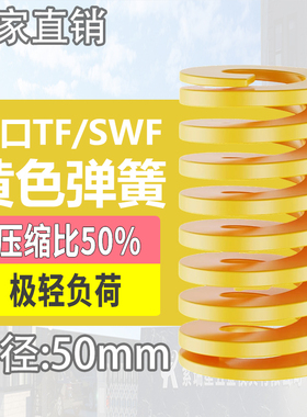 TF黄色进口日标模具弹簧SWF矩形扁线合金钢极轻负荷压缩弹簧50mm