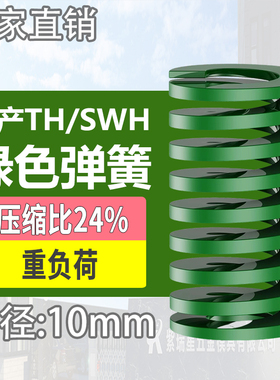 TH绿色国产日标模具弹簧SWH矩形扁线高强度重负荷压缩弹簧外10mm