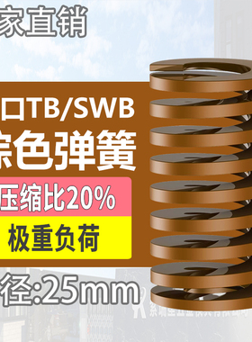 TB棕色进口日标模具弹簧SWB矩形扁线合金钢极重负荷压缩弹簧25mm