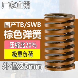 TB棕色国产日标模具弹簧SWB矩形扁线高强度极重负荷压缩弹簧25mm
