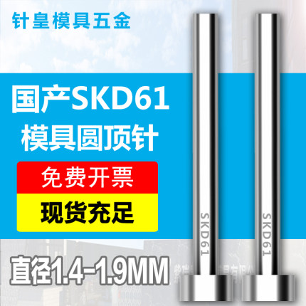 1.4/1.5/1.6/1.7/1.8/1.9mm加硬国产SKD61模具顶针全耐磨非标顶杆