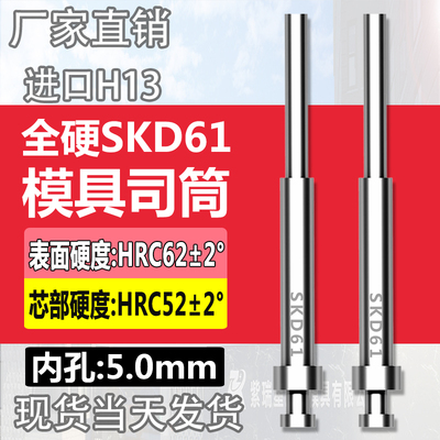 高端进口模具司筒顶针SKD61/H13精密真空淬火空心推管内孔:5mm