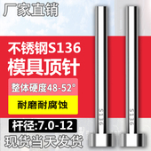 不锈钢S136模具顶针防腐蚀SUS304顶杆推杆现货7 12mm