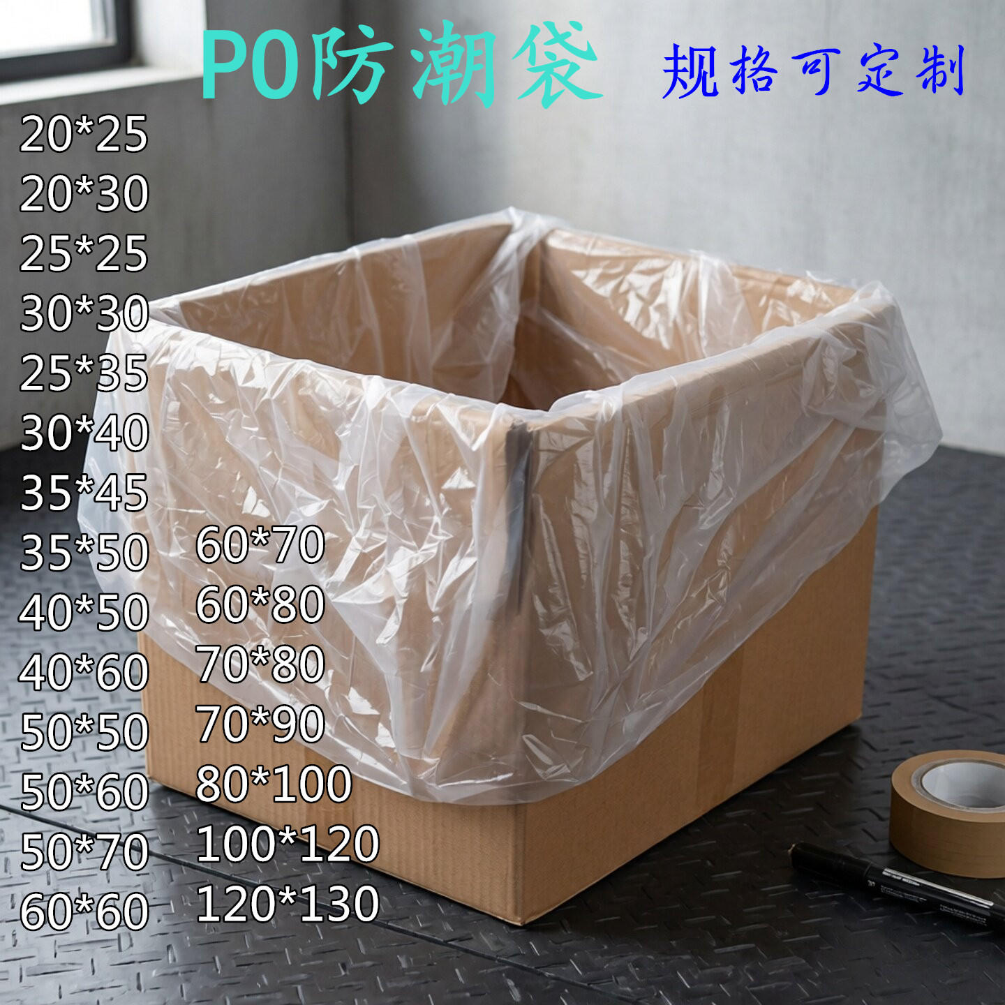 大号PO平口袋薄膜袋半透明磨砂防尘薄膜袋纸箱内衬防水袋PE低压袋