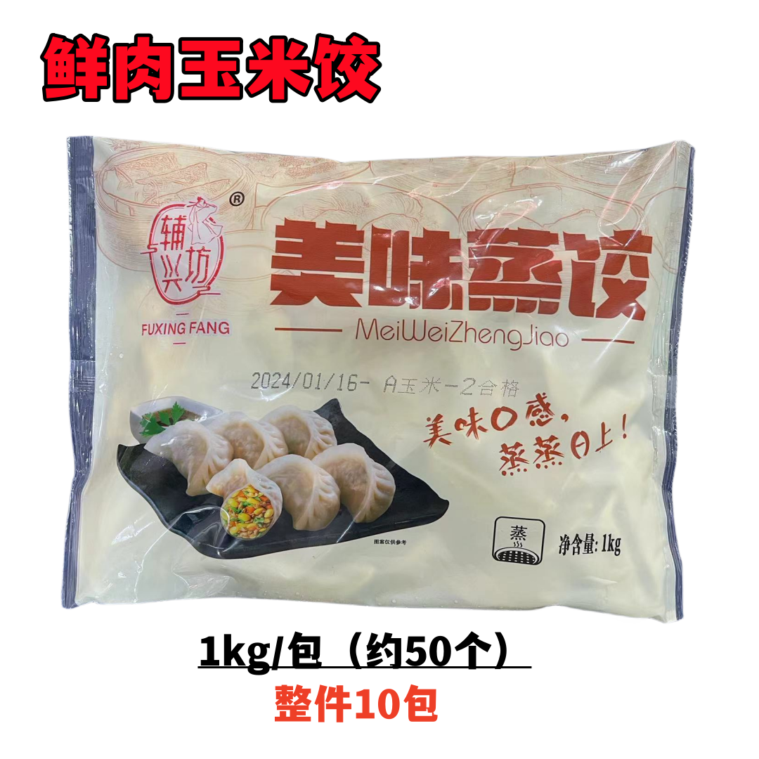 辅兴坊美味蒸饺鲜肉玉米蒸煎饺1kg*10包速冻商用饺子锅贴速食早餐