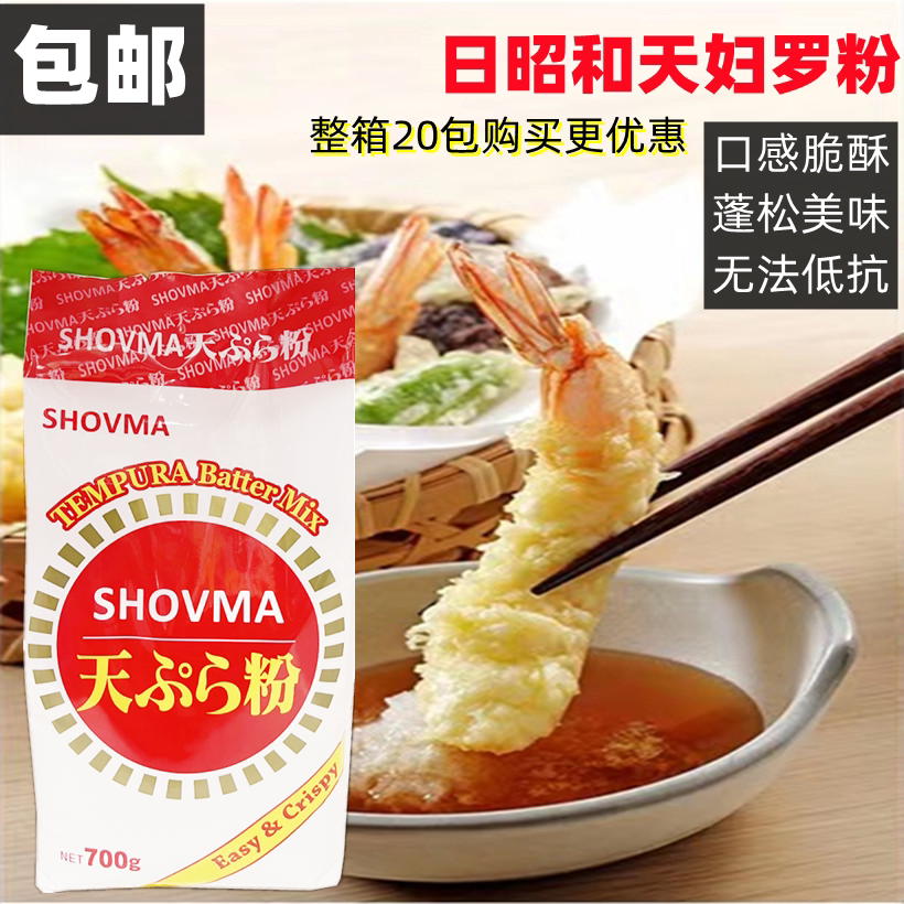 原装正品日昭和天妇罗粉天妇罗粉700g煎炸粉裹粉炸蔬菜海鲜肉类