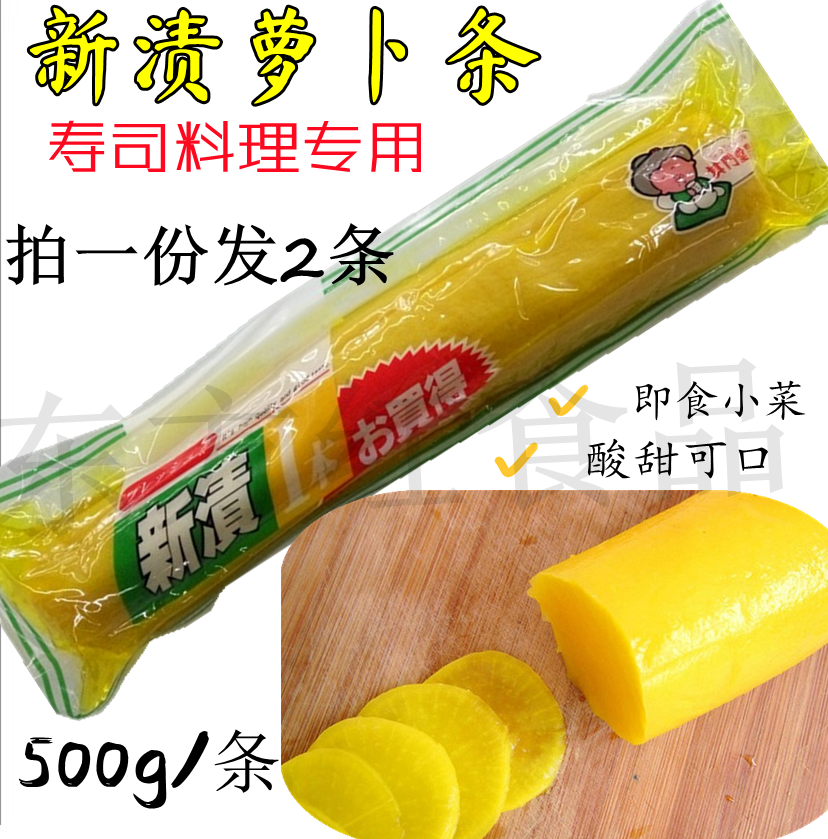 寿司食材  新渍1本调味萝卜条500g/包寿司黄萝卜日本寿司大根包邮