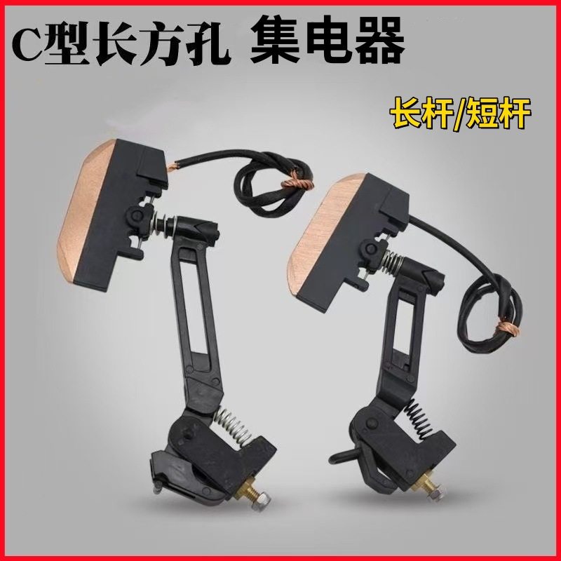 无锡C型长方孔单双头集电器高含铜碳刷安能单极滑触线受电器独臂,五金/工具,其他电器辅件,淘宝优惠券,粉丝福利购,淘宝优惠卷