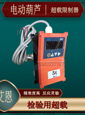 电动葫芦专用起重量限制器AIEN宁波艾恩INP型3T5T行车超载预警器