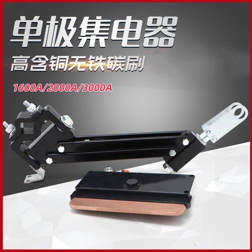 单极滑触线1600/3000A单级集电器重型受电器支架配阻燃耐高温刀头