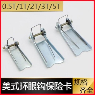 美式货钩保险卡0.5T/1T-5T 环眼吊钩保险卡 防脱钩装置 安全卡