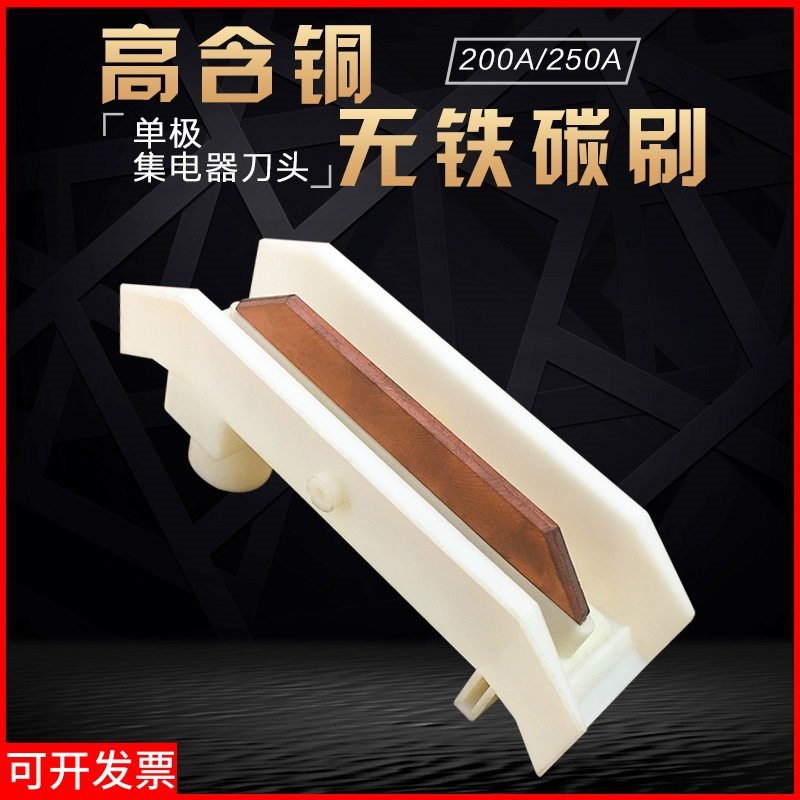 200A单极集电器刀头 桥壳 行车滑触线受电器 高含铜无铁碳刷滑刀,五金/工具,其他输配电及控制设备零件,淘宝优惠券,粉丝福利购,淘宝优惠卷