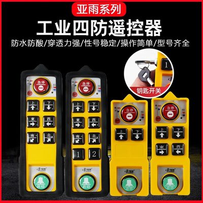 起重机电动葫芦工业遥控器亚雨四防YU-2S/4S/6S/8S带钥匙防水防摔
