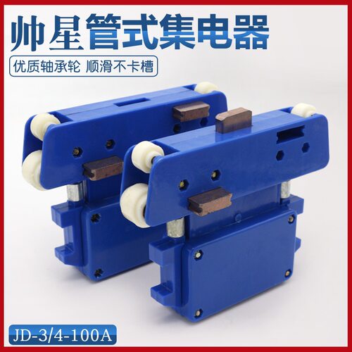 帅星集电器JD-3/4/5-100A行车复合管式滑触线用高品质受电器