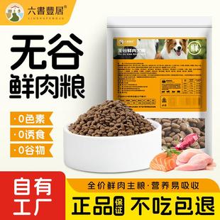 六书丰居全价全期无谷鲜肉狗粮 幼犬成犬通用狗粮500g袋装