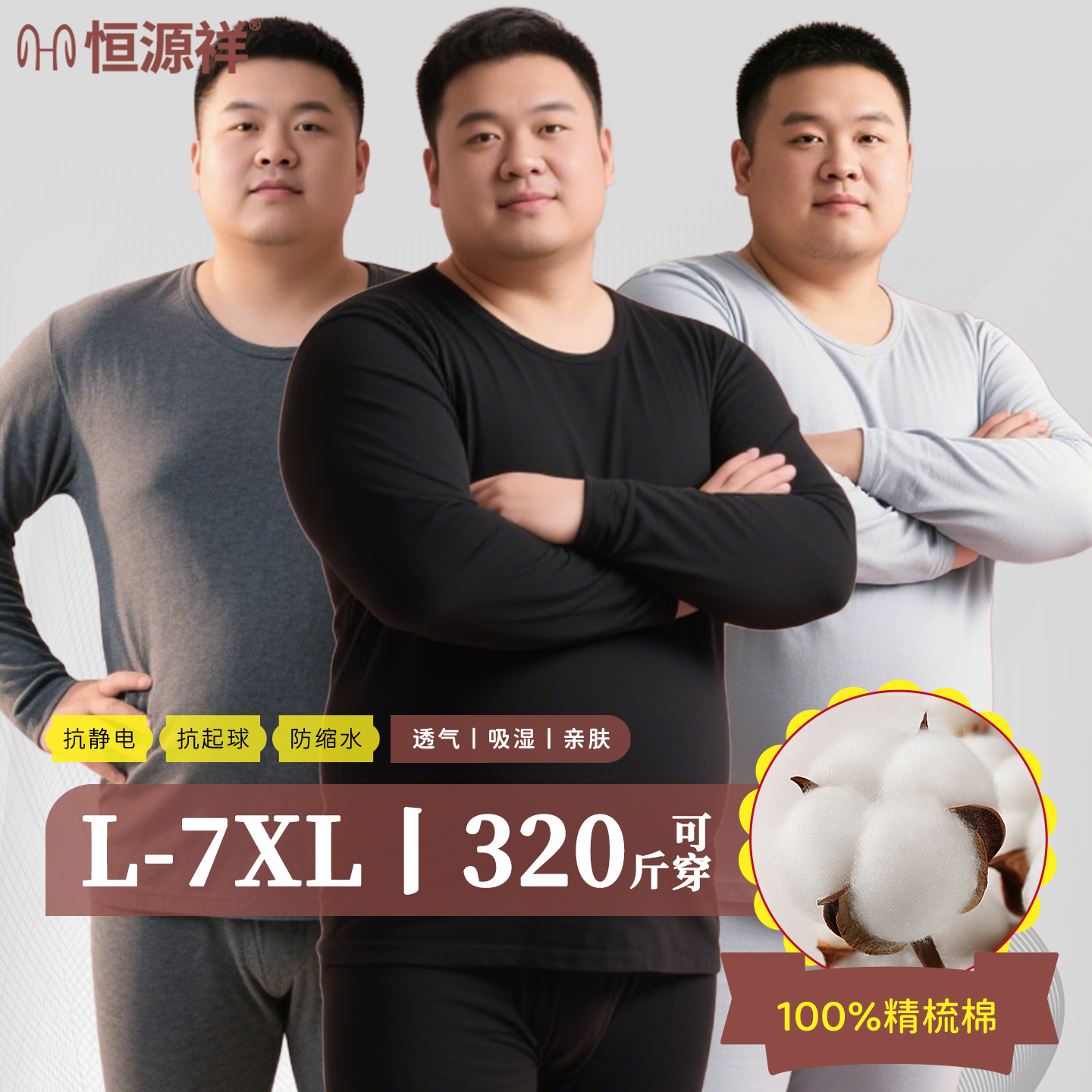 恒源祥男士加肥加大码保暖内衣