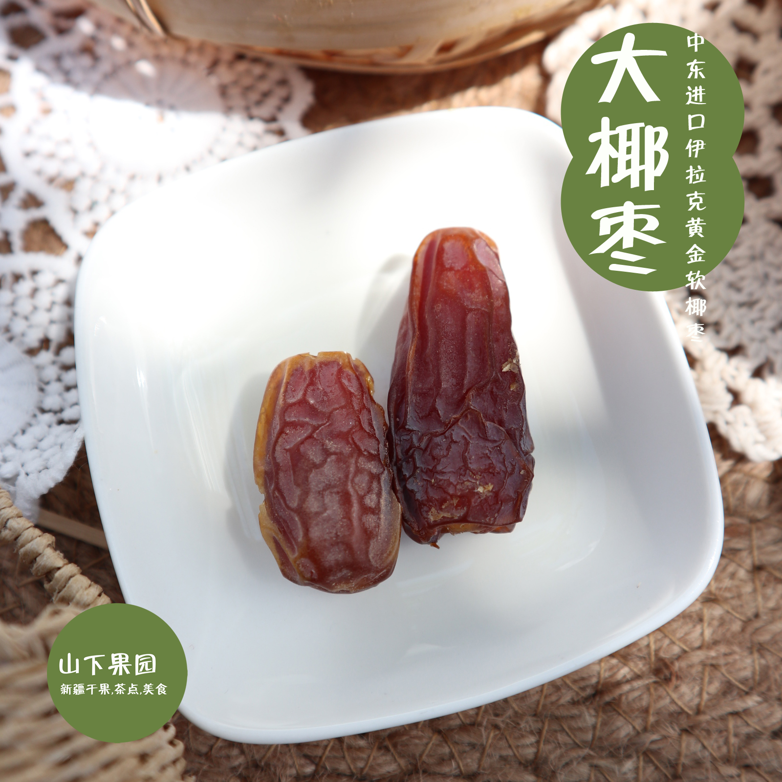 山下果园 大号软椰枣 天然 200g 袋装