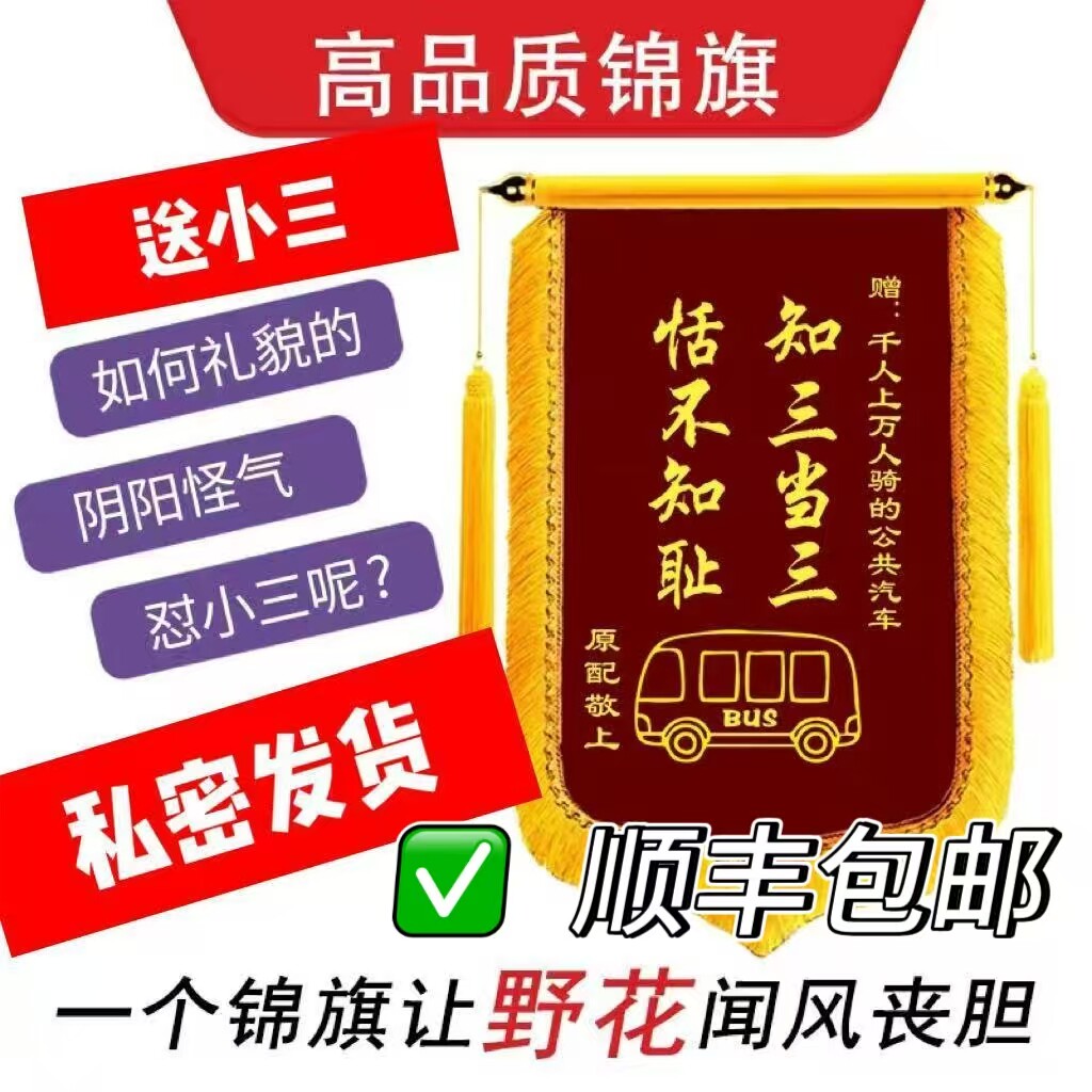 高档锦旗送小三定制锦旗知三当三顺丰包邮送货上门保密发货