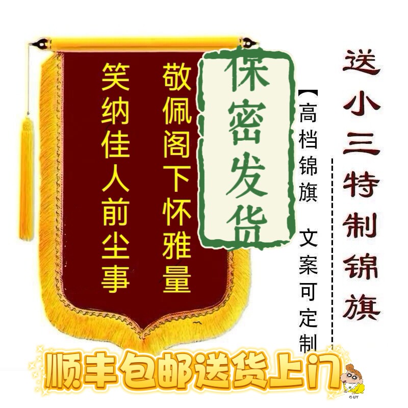 感谢小三锦旗定制送货上门保密图片