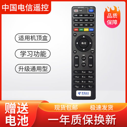 中国电信宽带网络机顶盒遥控器