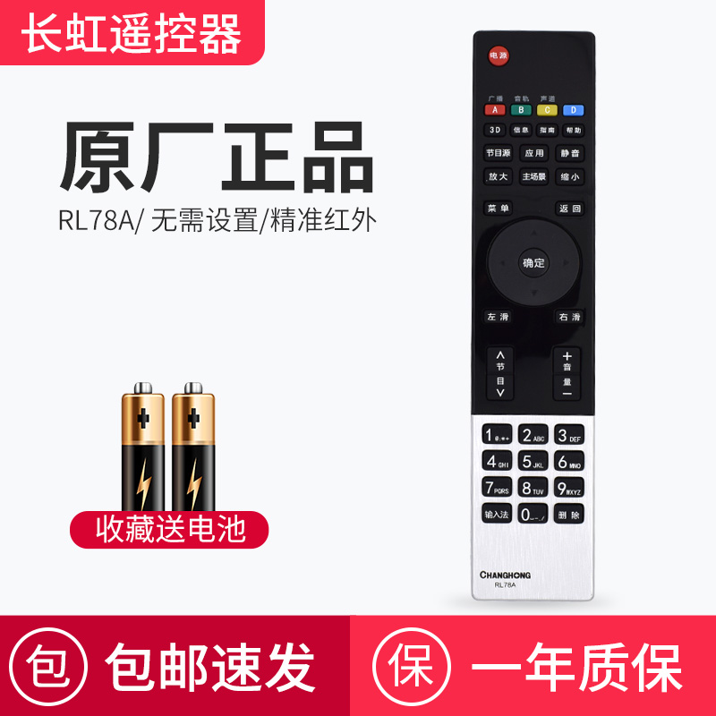 原厂长虹电视遥控器RL78a通用液晶LED3D彩电50B2000ic 3D50A
