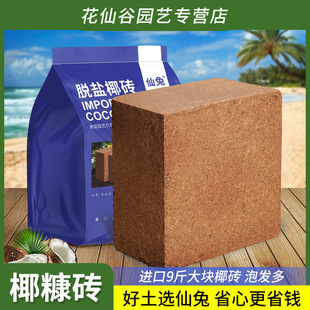 仙兔椰砖营养土养花通用型大块脱盐进口椰糠砖种菜土壤种植土耶砖