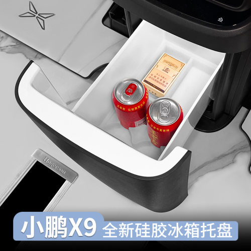 23-26小鹏X9冰箱托盘收纳盒