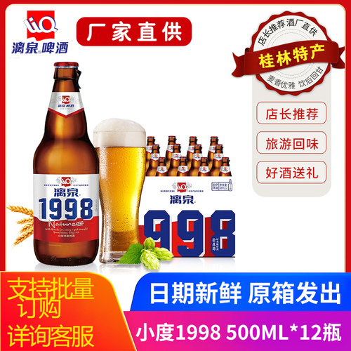 桂林漓泉1998啤酒整箱8度小度特酿漓泉啤酒500mL*12瓶装广西特产
