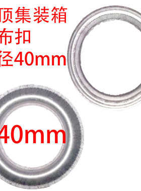 40篷布扣眼帆布扣环镀锌铁气眼高脚鸡眼扣开顶集装箱船篷布超大扣