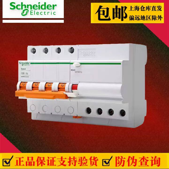 施耐德空气开关E9带漏电保护器4P20-63A三相四线电闸短路漏电保护