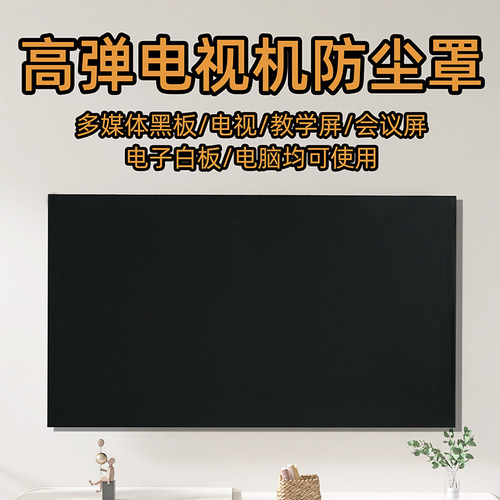 弹力电视机罩纯色液晶显示器防尘罩套55寸65寸75寸85寸保护套盖巾