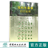 结构化森林经营原理 科技 8535